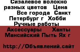 Сизалевое волокно разных цветов › Цена ­ 150 - Все города, Санкт-Петербург г. Хобби. Ручные работы » Аксессуары   . Ханты-Мансийский,Пыть-Ях г.
